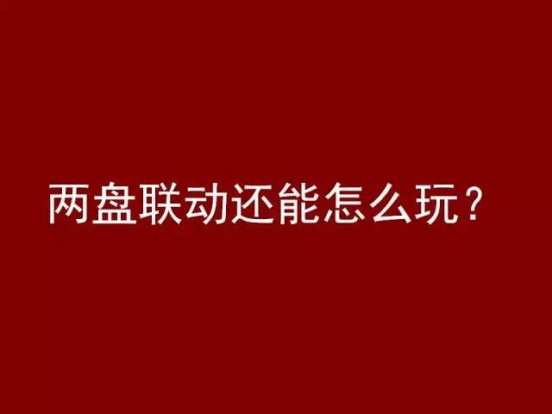 『案例』两盘联动还能怎么玩？